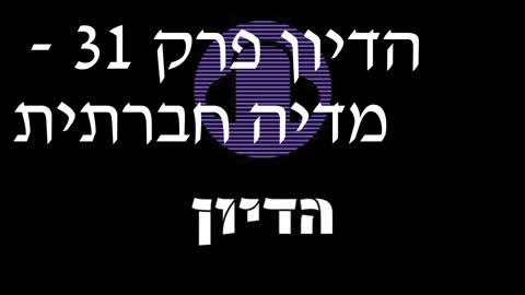 הדיון פרק 31 - מדיה חברתית