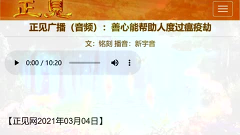 正见广播（音频）：善心能帮助人度过瘟疫劫 2021.03.04