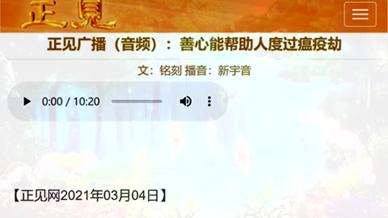 正见广播(音频):善心能帮助人度过瘟疫劫 2021.03.04