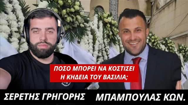 ΠΟΣΟ ΜΠΟΡΕΙ ΝΑ ΚΟΣΤΙΣΕΙ Η ΚΗΔΕΙΑ ΤΟΥ ΒΑΣΙΛΙΑ ΚΩΣΤΑΝΤΙΝΟΥ