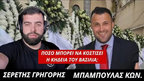 ΠΟΣΟ ΜΠΟΡΕΙ ΝΑ ΚΟΣΤΙΣΕΙ Η ΚΗΔΕΙΑ ΤΟΥ ΒΑΣΙΛΙΑ ΚΩΣΤΑΝΤΙΝΟΥ