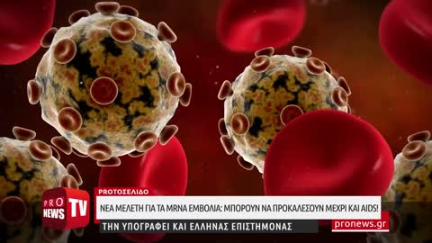 Νέα μελέτη για τα mRNA εμβόλια: Μπορούν να προκαλέσουν μέχρι και AIDS!