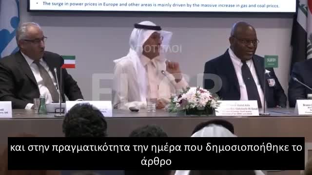 Ο ΥΠΟΥΡΓΟΣ ΕΝΕΡΓΕΙΑΣ ΤΗΣ ΣΑΟΥΔΙΚΗΣ ΑΡΑΒΙΑΣ ΑΡΝΕΙΤΑΙ ΝΑ ΑΠΑΝΤΗΣΕΙ ΣΕ ΕΡΩΤΗΣΗ ΤΟΥ REUTERS