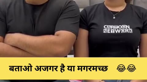 बताओ अजगर है या मगरमच्छ #youtubeshorts #funnyshorts #shorts #funnyvideos #comedyvideo #tharki