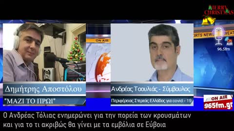 Ο Ανδρέας Τόλιας ενημερώνει για την πορεία των κρουσμάτων και για τα εμβόλια σε Εύβοια