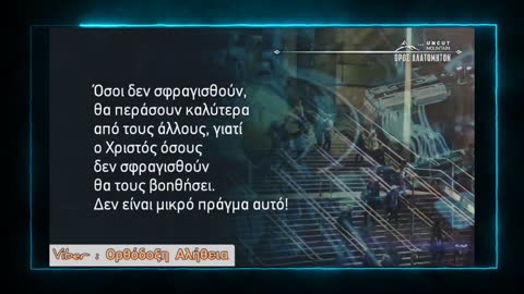 Γνώσεσθε τήν ἀλήθειαν, καί ἡ ἀλήθεια ἐλευθερώσει ὑμᾶς