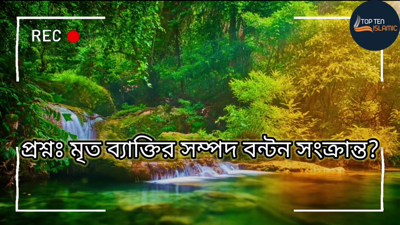 প্রশ্নঃ মৃত ব্যাক্তির সম্পদ বন্টন সংক্রান্ত।। বাংলা ওয়াজ।। Nature 4k HD Full Video।। Bangla waz