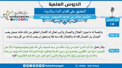 التعليق على كتاب الداء والدواء - 138