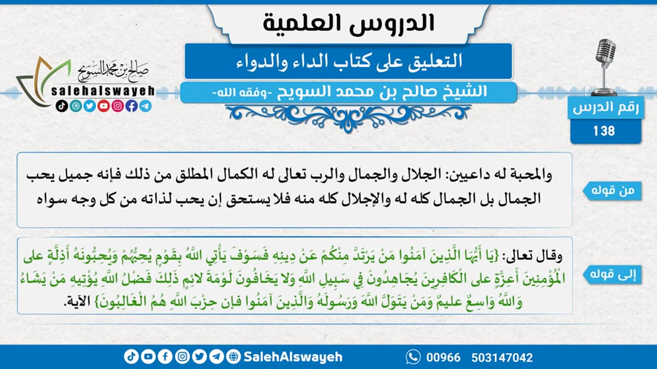 التعليق على كتاب الداء والدواء - 138