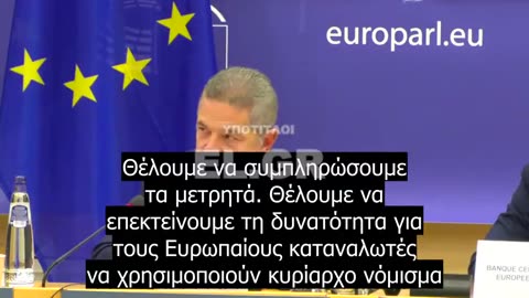 Έρχεται το ψηφιακό ευρώ, επίσημη ανακοίνωση