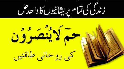 Ha_-_Meem_La_Yunsaroon_Ky_Wazifa_Ky_Fawaid_or_Tafsilat_||_Sheikh_ul_Wazaif_||_Ubqari
