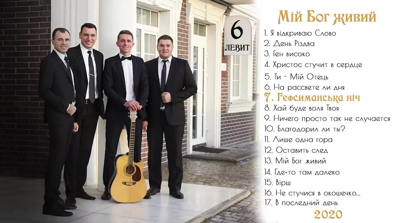 Гурт Левит Мій Бог живий 6 альбом