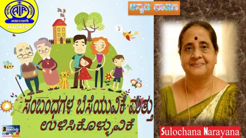 KANNADA TALK | SAMBANDHAGALA BESUVIKE MATTHU ULISUVIKE | SULOCHANA NARAYAN