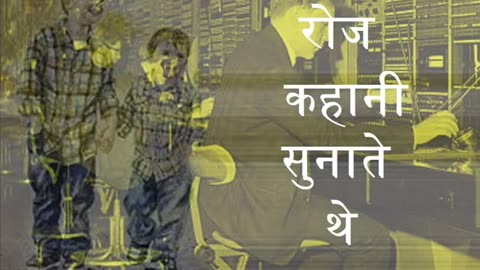 रोज कहानी सुनाते थे Roj Kahani Sunatey The (सुन्दर कहानी)