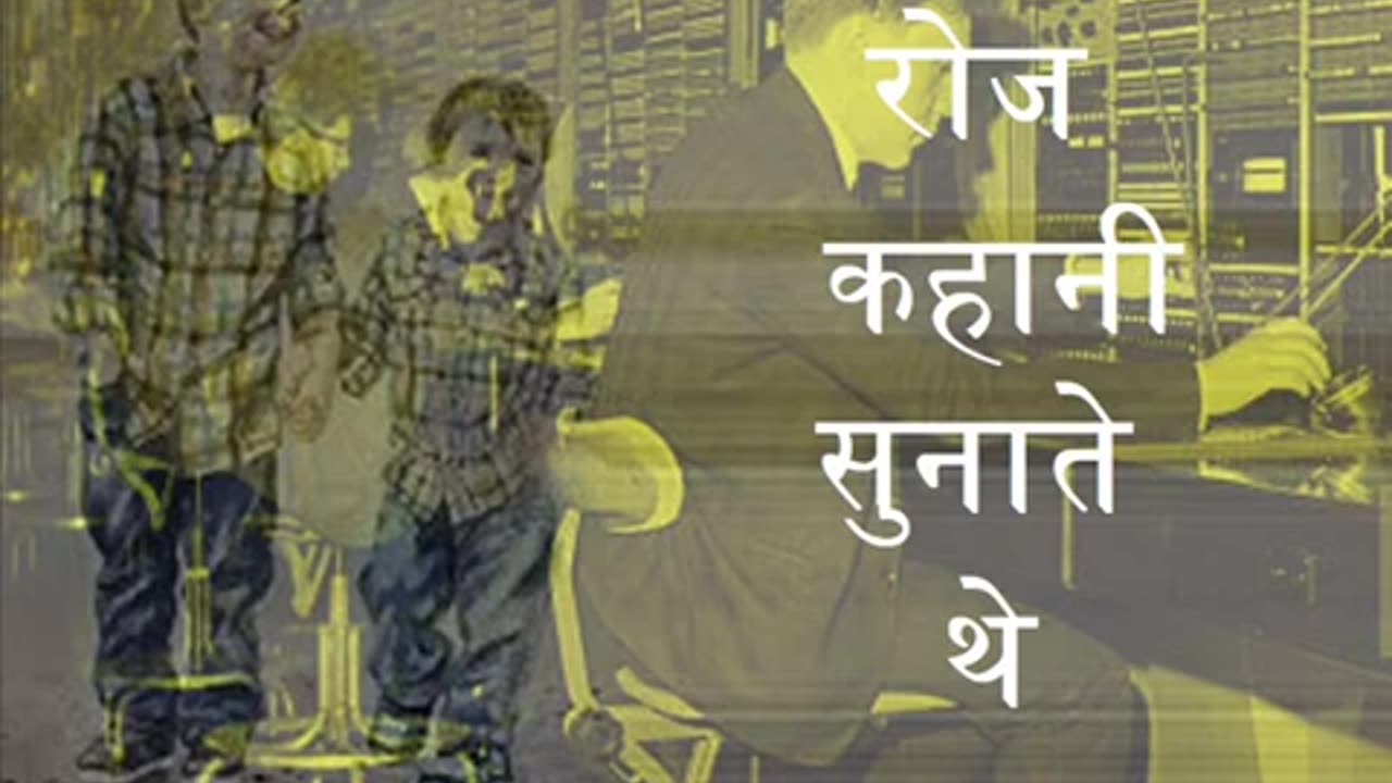 रोज कहानी सुनाते थे Roj Kahani Sunatey The (सुन्दर कहानी)