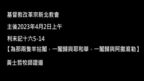 【為那兩隻羊拈鬮，一鬮歸與耶和華，一鬮歸與阿撒瀉勒】