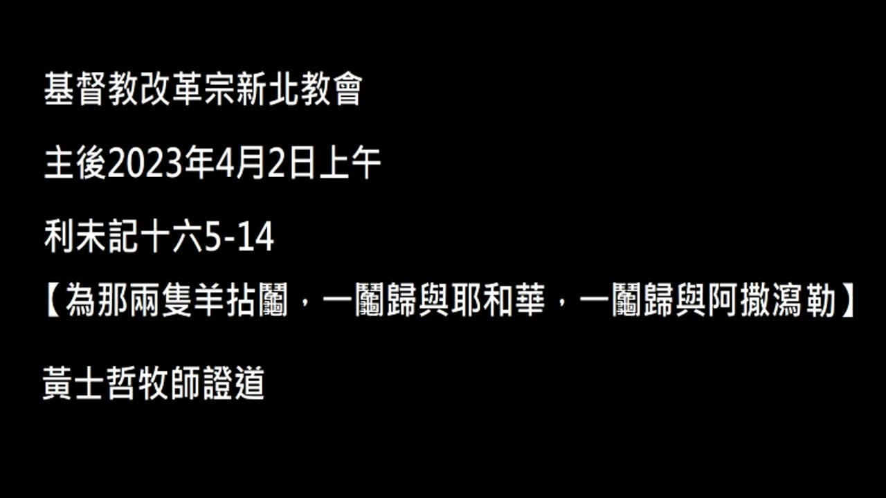 【為那兩隻羊拈鬮，一鬮歸與耶和華，一鬮歸與阿撒瀉勒】