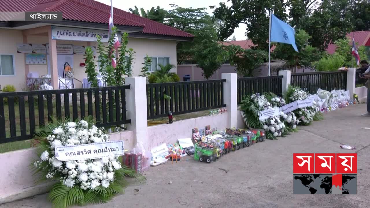 ডে কেয়ারে হামলার ঘটনায় থাইল্যান্ডজুড়ে শোক | Thailand's Day Care | Thailand News | Somoy TV