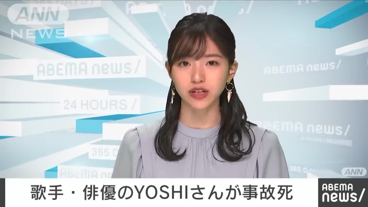 歌手・俳優のYOSHIさん（19）が事故死 大型バイク運転中にトラックと衝突(2022年11月6日)