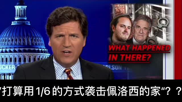 NBC - DePape & Pelosi spent 30min together before the police arrived 删除自己的报道“警察到时佩洛西去开门；之前与DePape共处半小时”