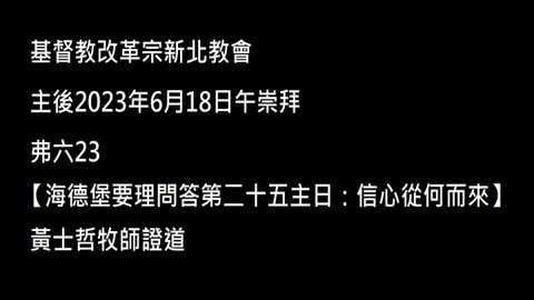 【海德堡要理問答第二十五主日：信心從何而來】