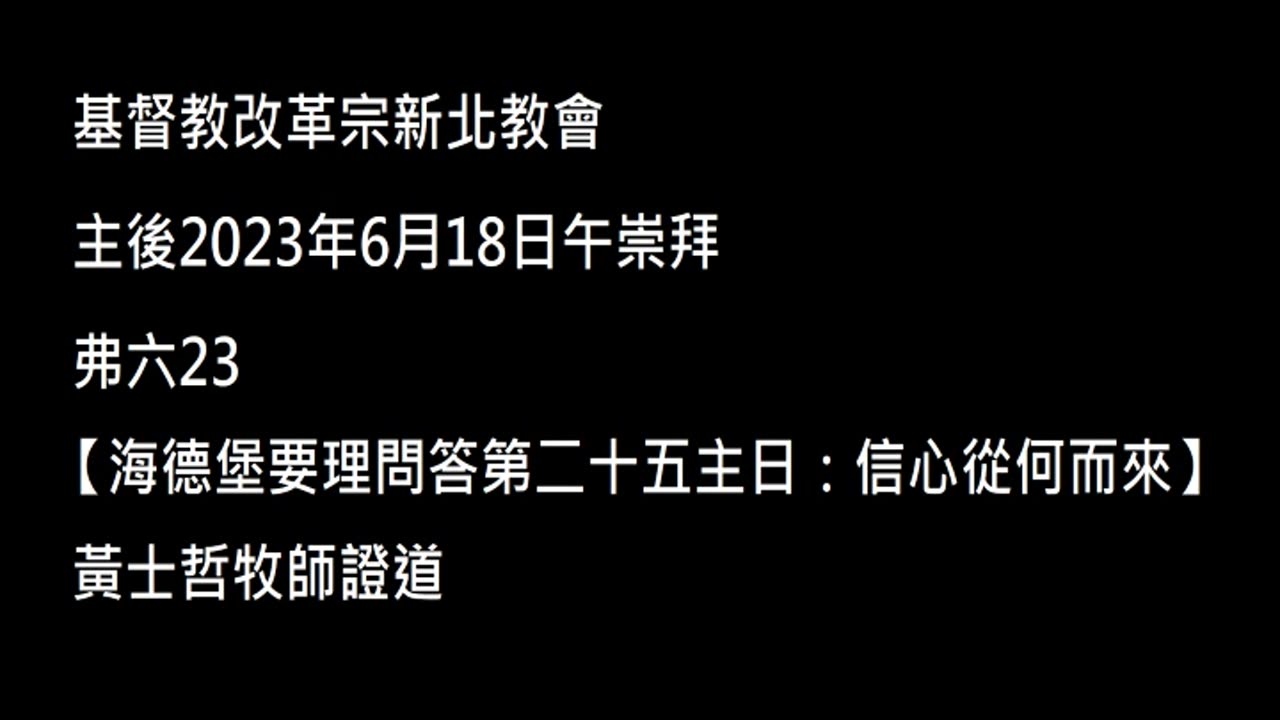 【海德堡要理問答第二十五主日：信心從何而來】