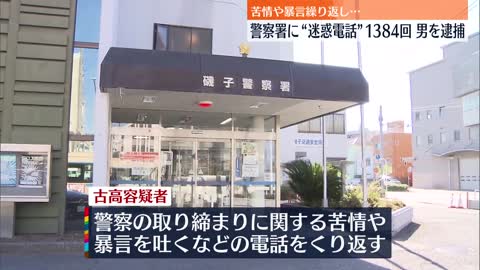 72歳男逮捕】警察署に1300回以上“迷惑電話”「嫌がらせを受けたから」