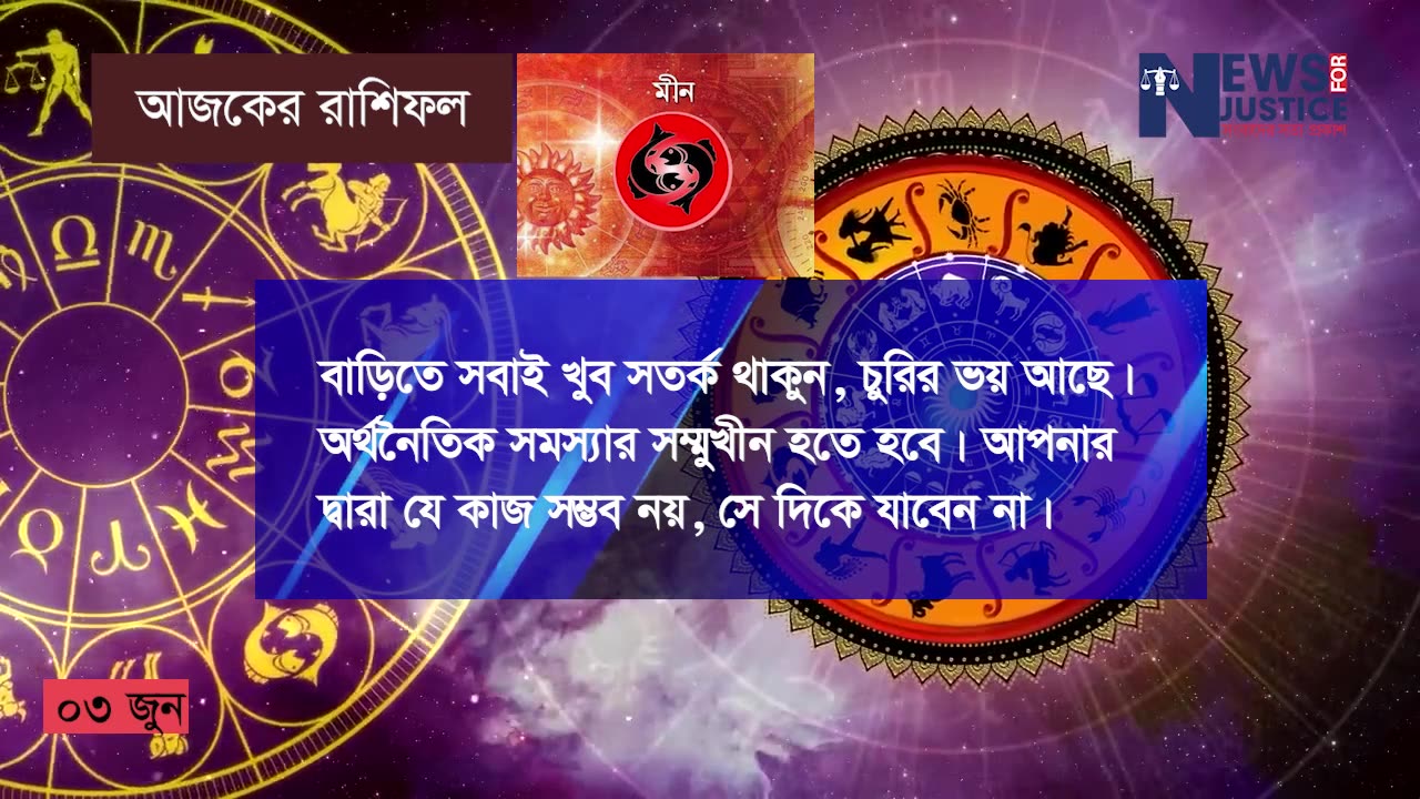 আজকের রাশিফল ৩ জুন ২০২৩ https://youtu.be/wmu0Cze8grs