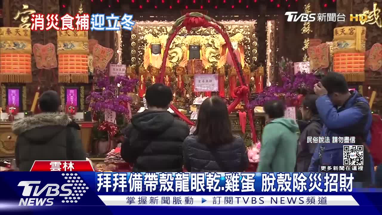 明立冬.天赦日.鳳凰日 補身補氣也補運|TVBS新聞
