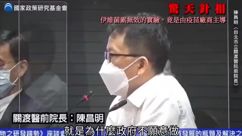 臺灣關渡醫前院長：伊微菌素無效的論文都是疫苗廠商操縱