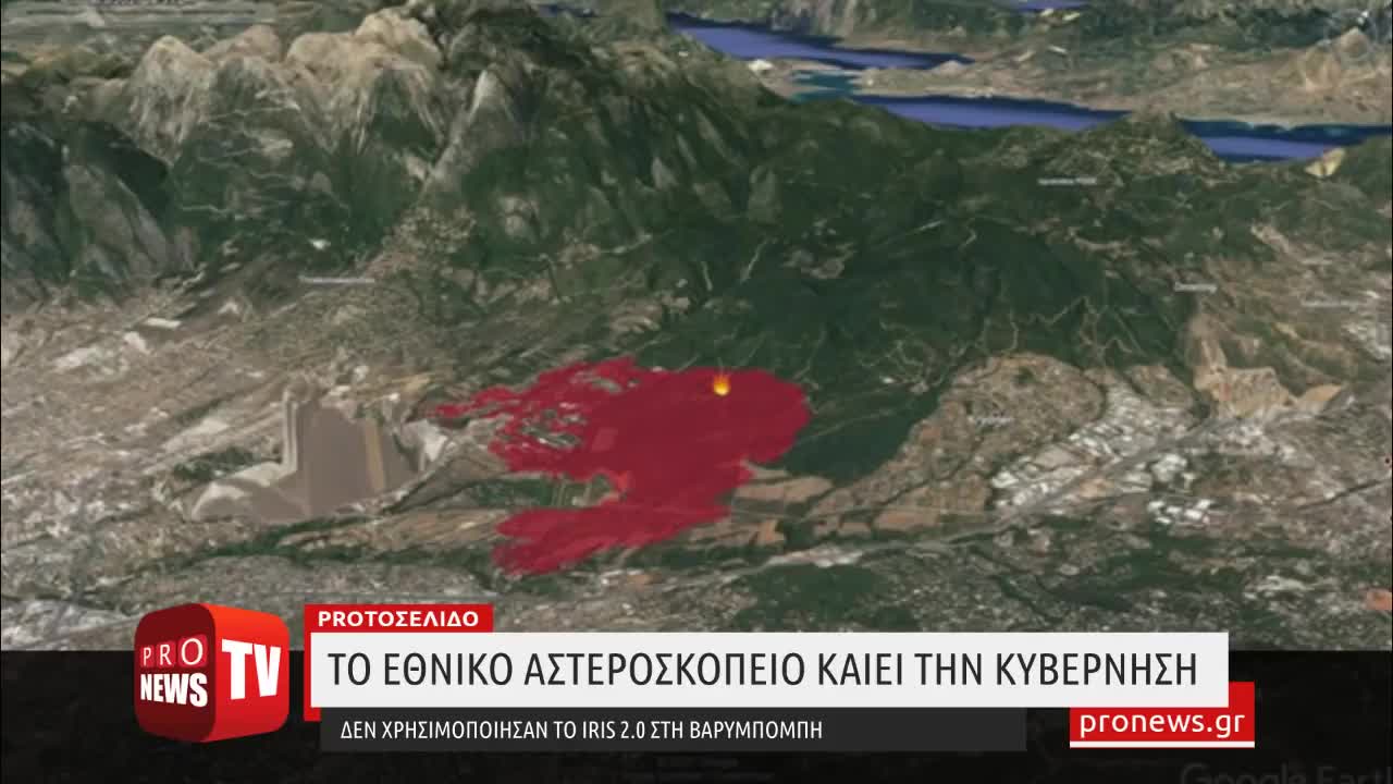 Το εθνικό αστεροσκοπείο καίει την κυβέρνηση - Δεν χρησιμοποίησαν το IRIS 2.0 στη Βαρυμπόμπη