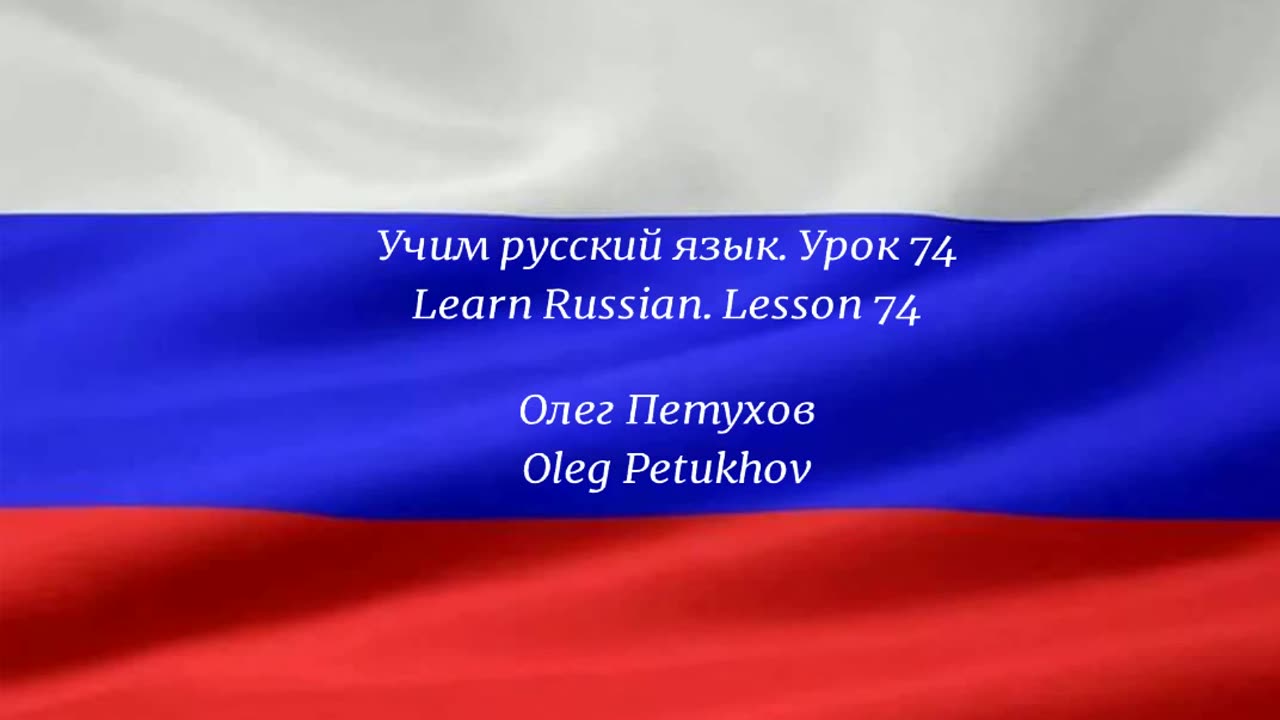 Learning Russian. Lesson 74. asking for something. Учим русский язык. Урок 74. О чем-нибудь просить.