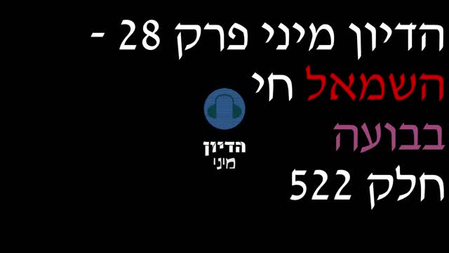 הדיון מיני פרק 28 - השמאל חיי בבועה חלק 522