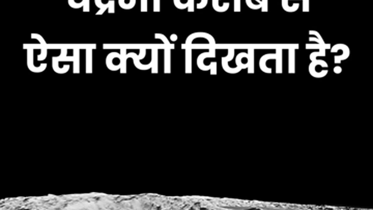 चंद्रमा करीब से ऐसा क्यों दिखता है? | Lunar Orbit | Chandrayaan 3 #shortsvideo #shorts