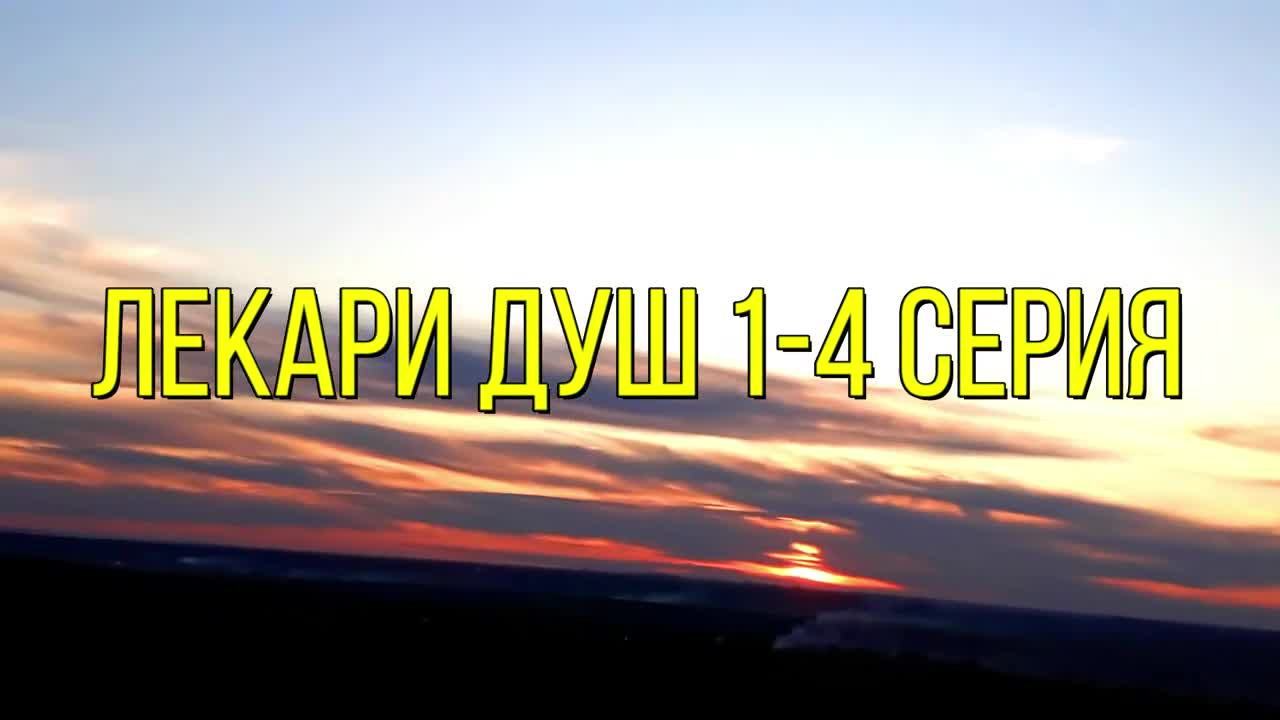 Лекари душ 1,2,3,4 СЕРИЯ (Мелодрама 2022)