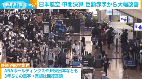 日本航空 赤字が大幅改善 7月から9月までの四半期で約3年ぶり黒字(2022年11月1日)