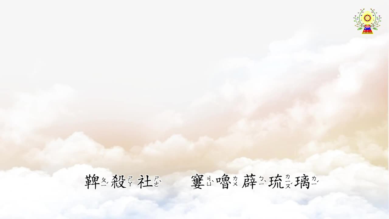 藥師灌頂真言(七遍念誦)