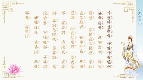 大悲咒（唸誦示範）