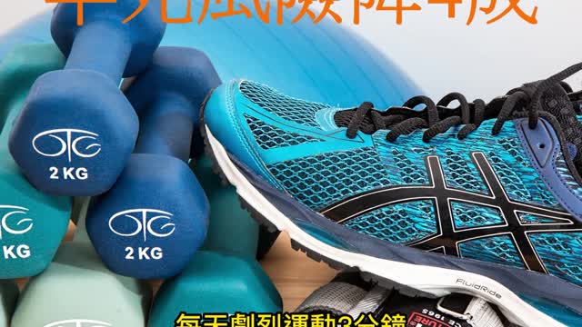 每天劇烈運動3分鐘 早死風險降4成