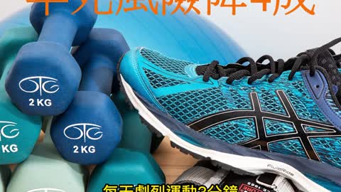 每天劇烈運動3分鐘 早死風險降4成