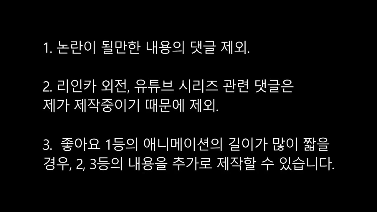 좋아요가 많은 댓글 내용을 애니메이션으로 만들어 드립니다