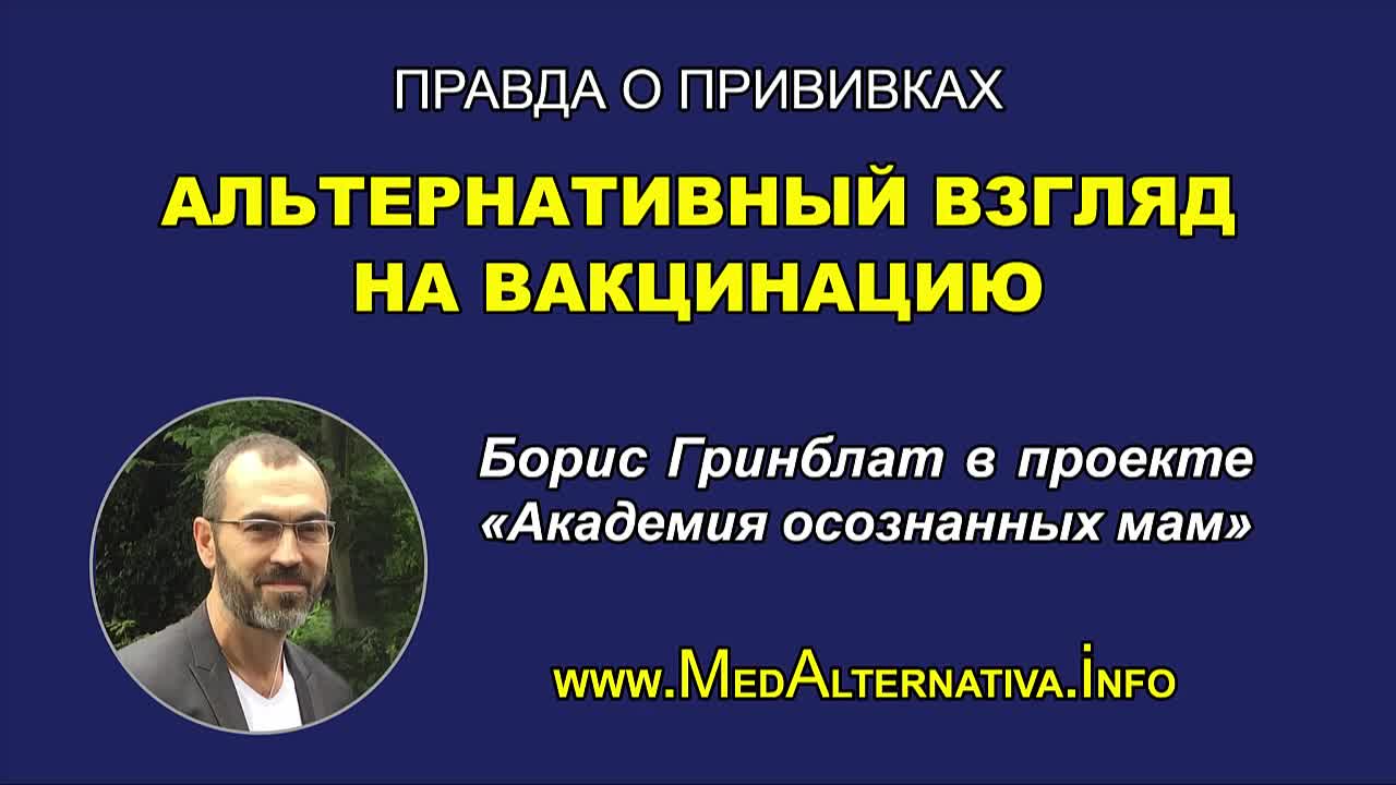 !!!Жесткая правда о прививках. Альтернативный взгляд на вакцинацию (2016)