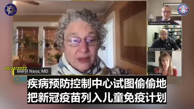 梅裏爾•納斯醫生：疾控制中心建議將新冠疫苗列入兒童疫苗計劃，實質上為疫苗生產商提供了免責保護