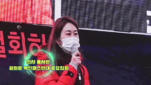 Saturday rally against vaccine pass in Gwanghwamun - Doctor Hong Seo-hyun's remarks.22.1.15.