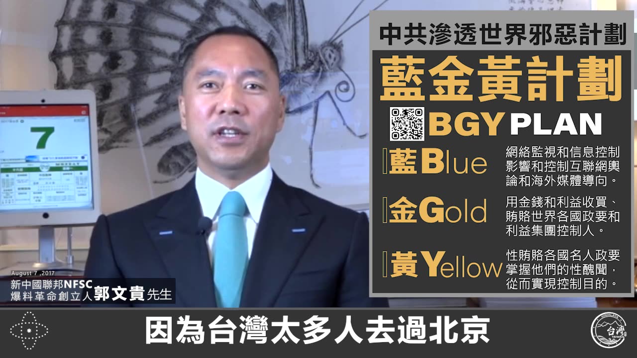 《藍金黃計劃》 共產黨的黃色計畫： 掌握台灣高官、商人、名人、性醜聞、吸毒的醜聞😲