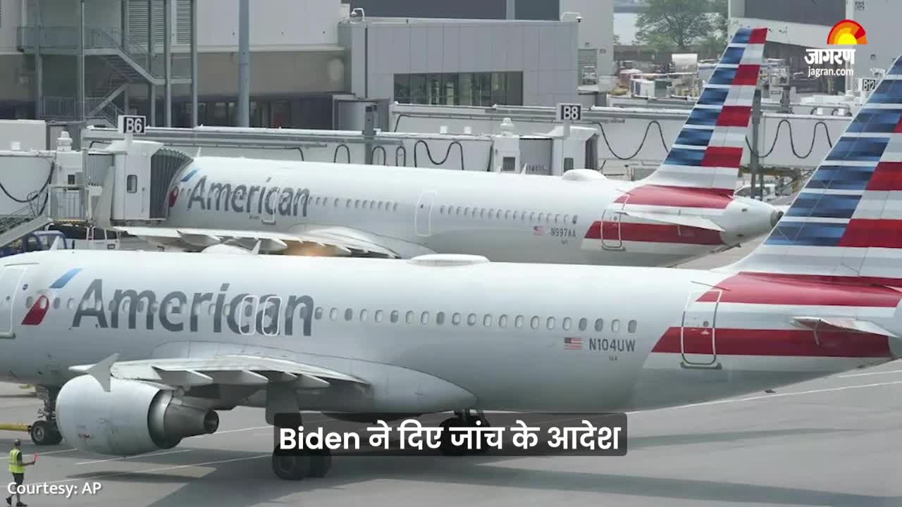 america में उड़ान पर ब्रेक, 1200 Flights Delay और 400 cancel, Biden ने दिए जांच के आदेश