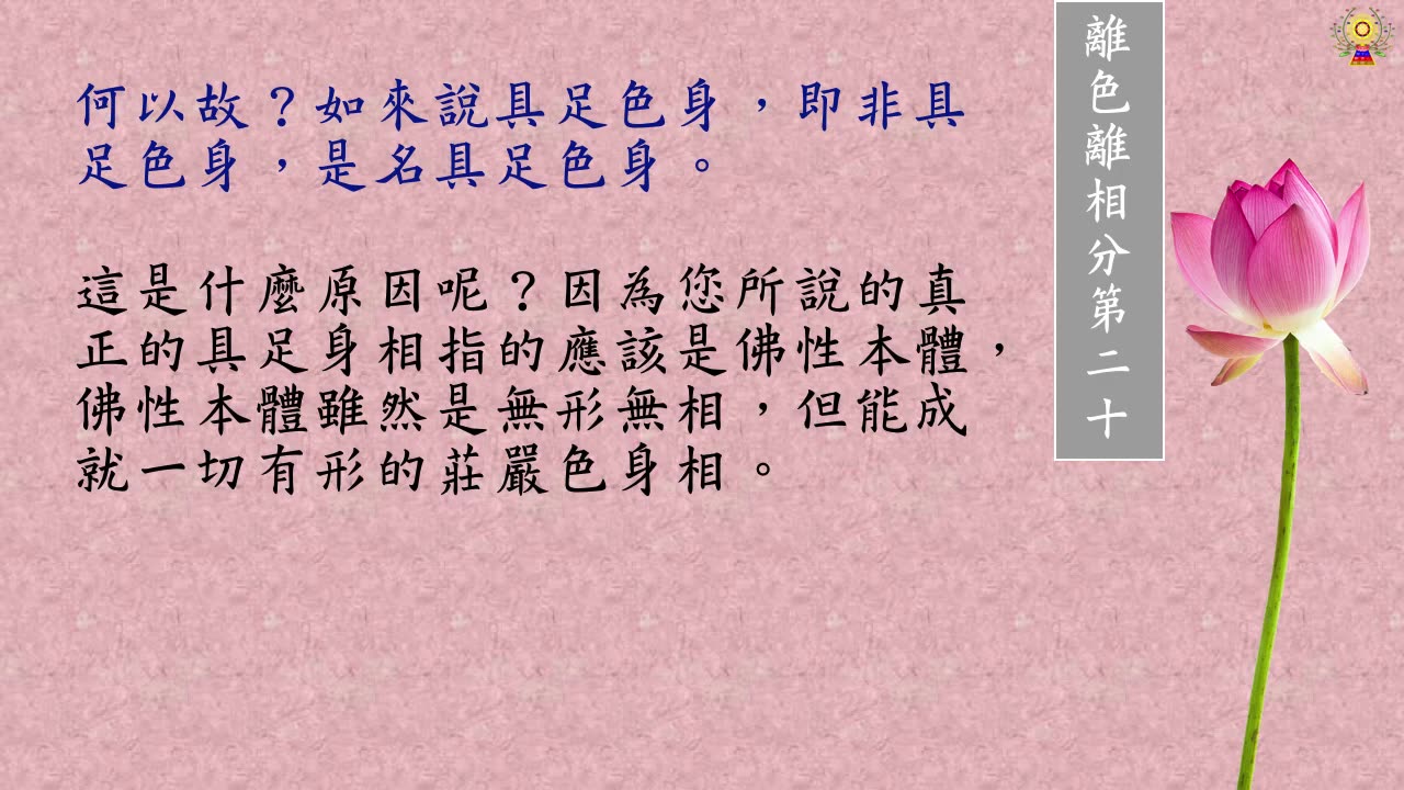 金剛經白話文第十九品～第二十一品