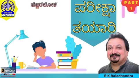 CHINNARALOKA | PARIKSHA THAYAARI | R K BALACHANDRA | PART 1