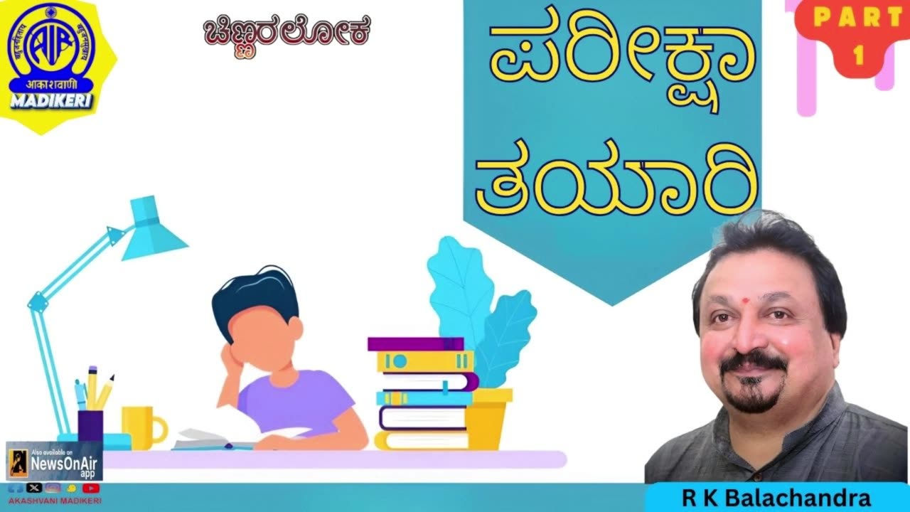 CHINNARALOKA | PARIKSHA THAYAARI | R K BALACHANDRA | PART 1