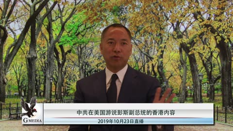 20191023文贵先生直播¹：中共将低头认错秋后算账解决香港问题弱化彭斯副总统演讲，灭共是赚大钱的生意！王岐山危险了！-00.15.12.29-00.47.38.12